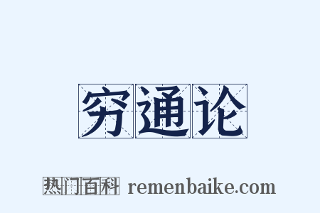 穷通论是什么意思的图片